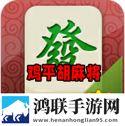 鸡平胡麻将