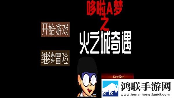 哆啦A梦之火之城奇遇