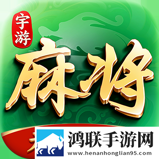 宇游麻将