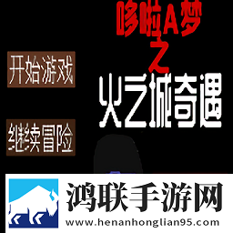 哆啦A梦之火之城奇遇