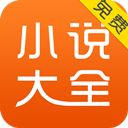 免费小说大全 V5.8.0 安卓版