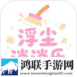 浮尘消消乐