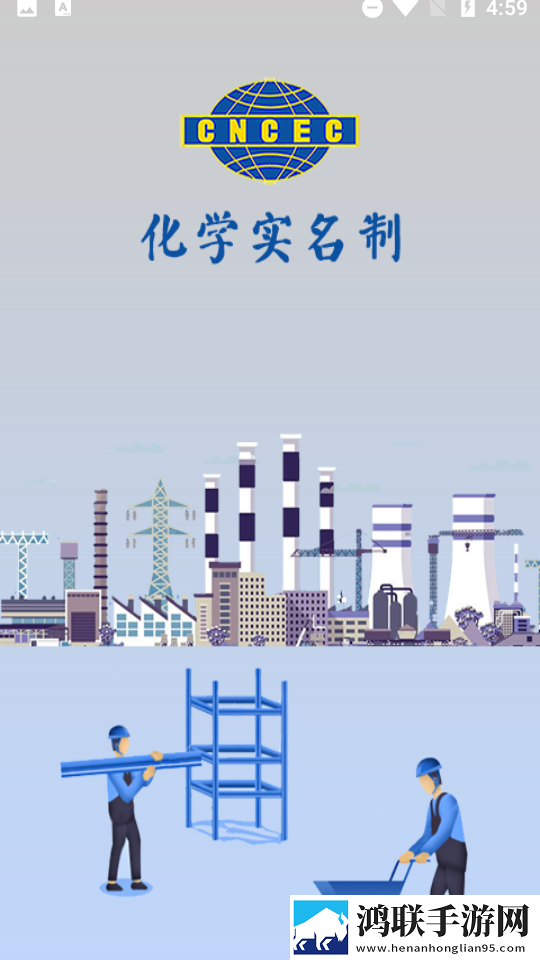 化学实名制安卓版