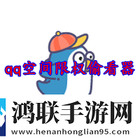 qq空间限权偷看器最新