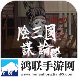 阴三国谋论