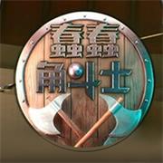 蠢蠢角斗士(官方正版)