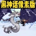 悟空取经路