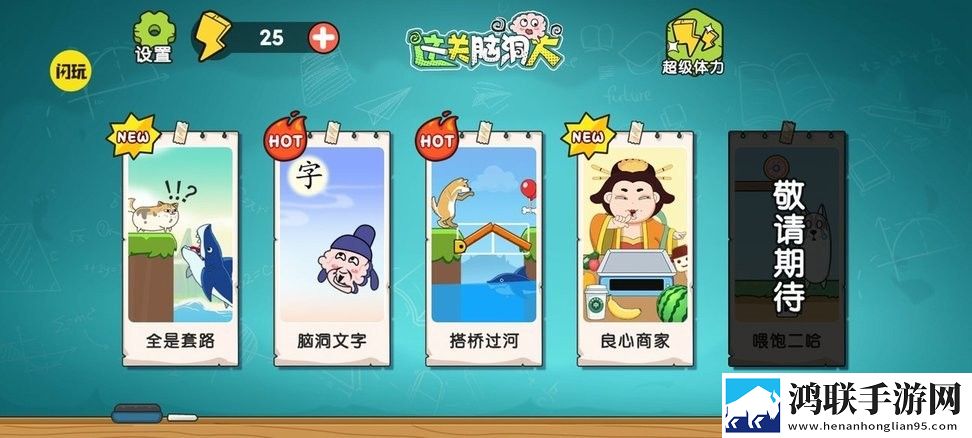 这关脑洞大