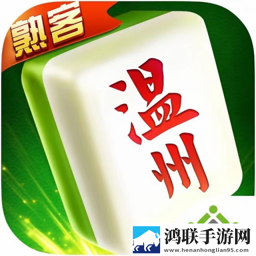 熟客温州麻将官方版