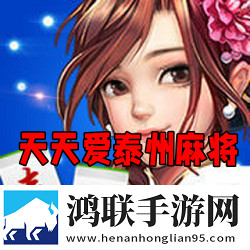 天天爱泰州麻将
