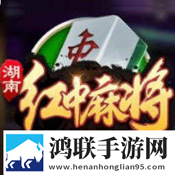 湖南红中麻将手机版