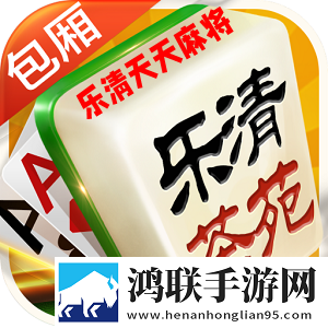 乐清天天麻将