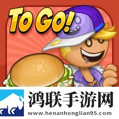 老爹炸鸡汉堡店官方版（Papa's Cluckeria To Go)
