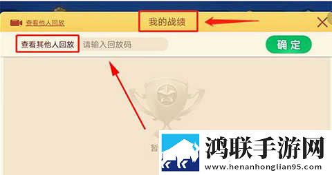 战绩回放界面