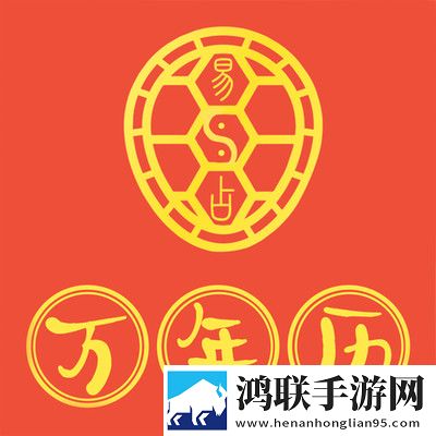 易占万年历安卓最新版app 