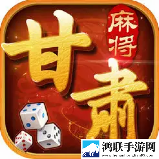 天水麻将