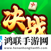 决战血流麻将