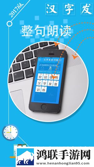 汉字发音训练中文版