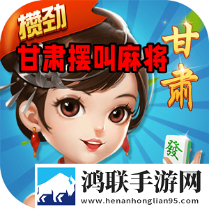 甘肃摆叫麻将