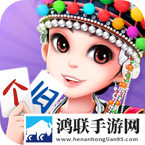 个旧麻将