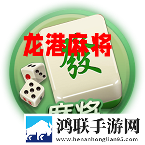 龙港麻将