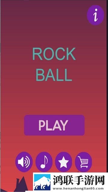 摇滚球跳跳投(Rock Ball)