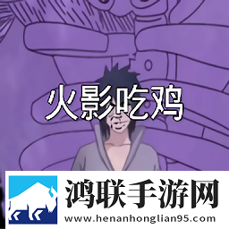 火影吃鸡1.3