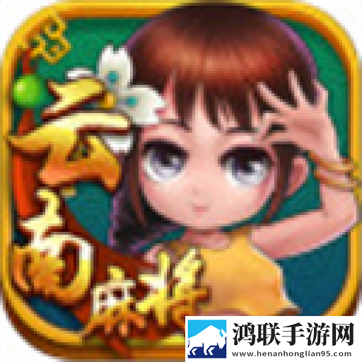 星悦云南麻将