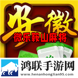 微乐鞍山麻将