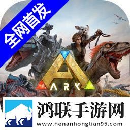 方舟终极移动版