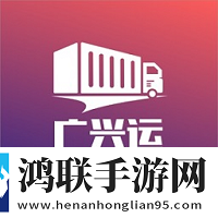 广兴运