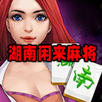 湖南闲来麻将