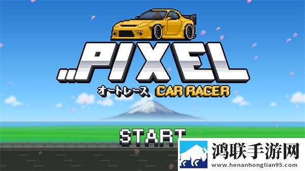 像素赛车手(中文版)