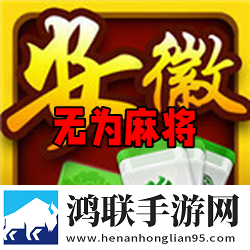 无为麻将