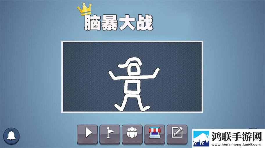 脑暴大战