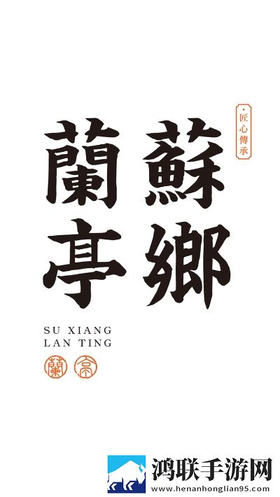 苏乡兰亭安卓版
