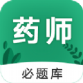 执业药师必题库官方版
