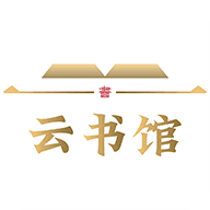 云书馆