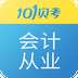 会计从业资格