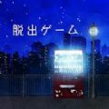 逃脱游戏可惜夜(あたらよ)