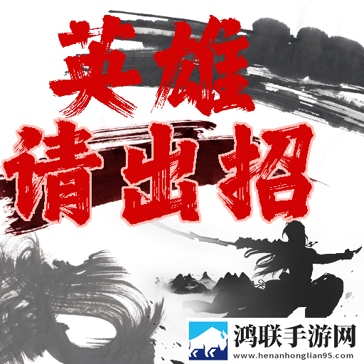 英雄请出招