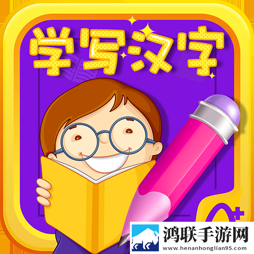 萌宝学写汉字