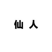和平精英仙人辅助免费