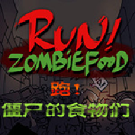 奔跑吧僵尸食物