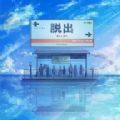 逃出海上车站(海の駅)