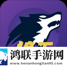 狼王狼人杀安卓版