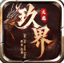 玖界传奇