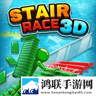 楼梯竞速跑(STAIR RACE 3D)