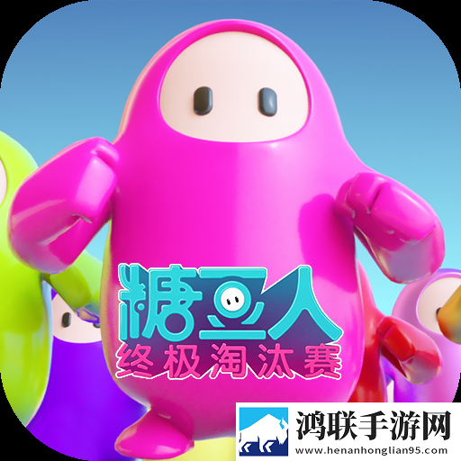 糖豆人终极淘汰赛