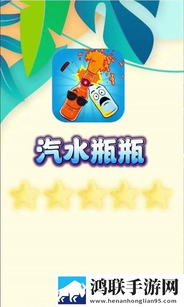 汽水瓶瓶